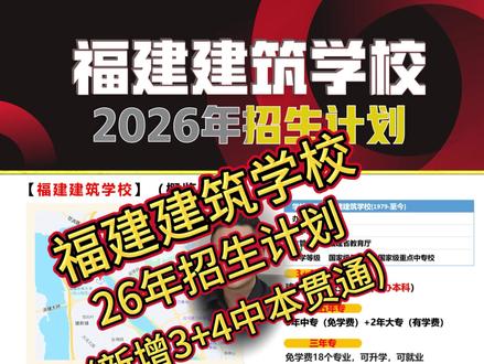 福建建筑学校26年招生计划 福建建筑学校26年招生计划,新增3+4中本贯通#福建建筑学校 #福建中考 #福建3+4 #唐子健 #强盛教育