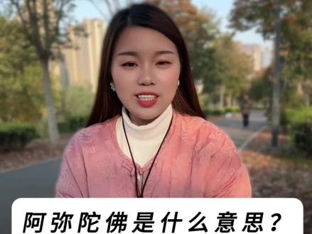 阿弥陀佛是什么意思#阿弥陀佛 #极乐净土 #修行人 #分享正能量