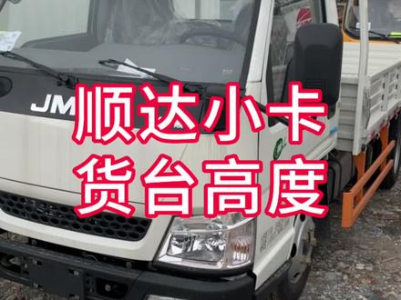 江铃顺达小卡3.7米栏板车货台高度,虽然只比其他车型低几公分,但装卸货物就轻松很多。杭州江铃汽车 493,五十铃493,4D25,江铃495,徳威D20,徳威D25,颜佬颜哥老颜说车卖车直播#江铃 #汽车 #轻卡 #我与汽车的日常 #抖音汽车