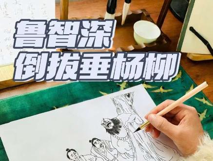 水浒传经典片段,鲁智深倒拔垂杨柳。你们还想看我画什么,欢迎评论区留言。#四大名著#传统文化 #98版水浒传 #我要上热门抖音小助手 #人物画