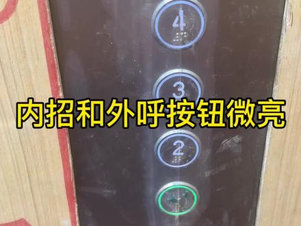 四代柜内招和外呼微亮功能如何取消