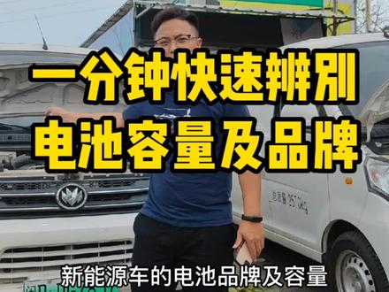 新能源干货知识,如何查看新能源车电池容量及电池品牌。#电池容量 #电池品牌 #新能源面包车 #新能源物流车 #新能源汽车 #新能源汽车电池#车知识分享计划