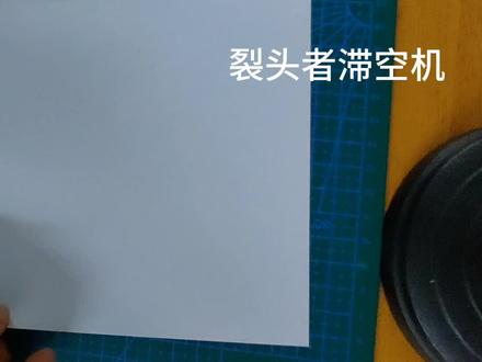 能飞很久的裂头者滞空机,作者是@纸飞君