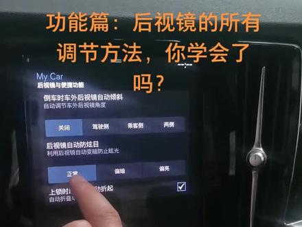 车辆后视镜所有调节功能介绍#沃尔沃 #汽车知识 #抖音汽车