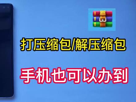 三星手机也可以对文件进行打压、解压压缩包,还可以单独设置密码