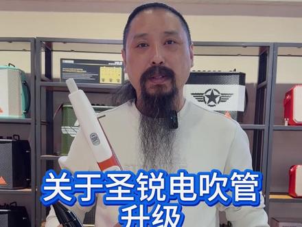 关于圣锐电吹管升级 关于圣锐电吹管升级#电吹管#圣锐电吹管