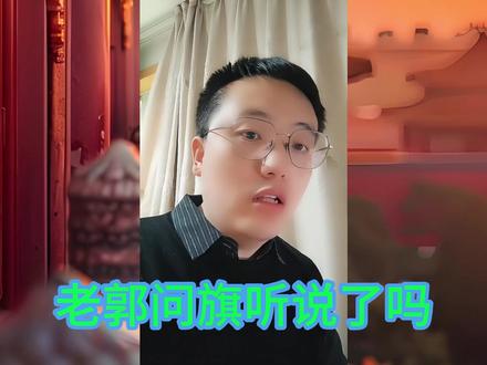 郭德纲问旗,布了个大局!扒出多少大明星的辉煌家史! #郭德纲 #明星 #吴京 #八旗子弟 #清朝