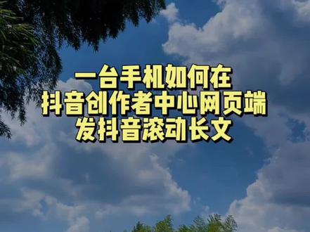 30秒教会你,一台手机如何在网页端发抖音滚动字幕
长文!#干货分享 #剪辑 #剪辑教程 #抖音滚动字幕
#抖音滚动长文