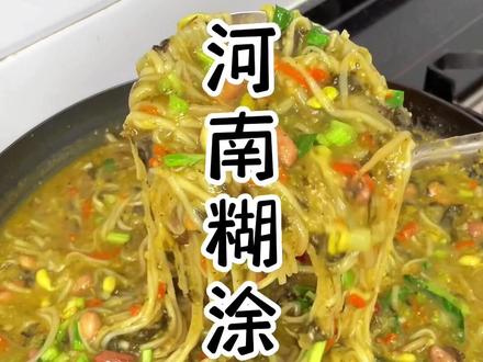 河南地道美食糊涂面条,七零和八零后的朋友应该都喝过,是真的好喝,特别是端个洋瓷碗蹲在大门口,满满的回忆#面条 #地方特色美食 #美食 #农村美食 #糊涂面条