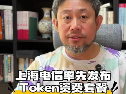 上海电信率先发布Token资费套餐