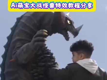 Ai萌宠打怪兽特效教程入口… #ai萌宝打怪兽 #萌宠打怪兽 #打怪兽 #美女打怪兽 #萌宝大战怪兽 剪映 豆包 即梦