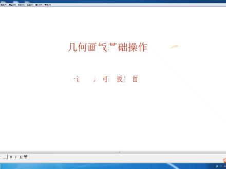 几何画板基础操作‖几何画板界面介绍