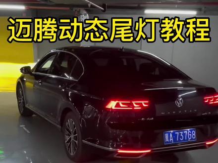 380有的动态尾灯330也要有,小飛教大家如何去激活自己爱车上的动态尾灯#迈腾b8 #dou是好车 #迈腾刷隐藏
