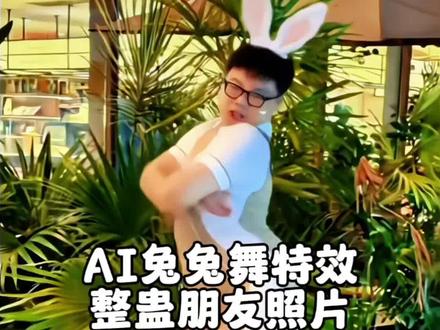 当你有了一张兄弟照片后
快来做这个AI兔兔舞蹈特效恶搞他
#剪映#AI生成视频#ai特效恶搞 ai跳舞生成软件 一键ai跳舞特效 ai换装跳兔兔舞蹈 慈禧太后ai舞蹈 兔子舞特效拍同款 #一键生成ai跳舞同款#一键生成ai跳舞视频 萌娃跳ai兔兔舞 ai跳兔兔舞 一键生成ai兔子舞 兔子舞 ai兔子跳舞一键生成 ai跳舞特效推荐 ai跳舞一键生成入口 ai兔兔舞特效入口 ai兔子装跳舞 ai搞笑舞蹈 ai兔兔舞入口 兔兔舞ai 兔子舞ai跳舞模板,ai跳舞一键生成,一键生成ai跳舞,ai跳舞,ai跳舞一键生成入口,免费ai视频生成软件,跳舞ai视频制作,AI生成视频,ai特效恶搞,一键生成ai跳舞视频,免费ai跳舞视频生成工具,恶搞跳舞特效ai,一键ai跳舞特效,ai特效一键生成,ai跳舞视频生成软件免费,免费AI跳舞视频生成软件,免费ai跳舞视频生成软件app,一键生成ai跳舞同款,ai兔兔舞,ai跳舞特效软件,一键生成ai特效,ai跳舞一键生成入口,兔兔舞ai特效,ai生成视频,ai,AI,ai跳舞一键生成