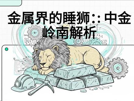 金属界的睡狮:中金岭南解析 #铜 #中金岭南 #股票 #投 #铜 #中金岭南 #股票 #投资 #贵金属