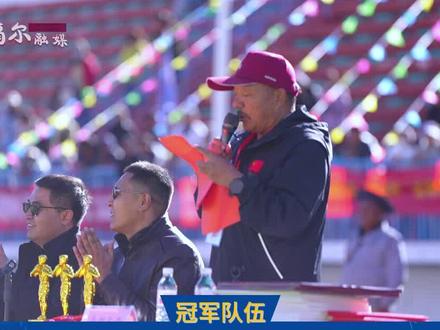 燃情绿茵 ,我们共庆胜利 |
噶尔县代表队荣获2024年阿里地区“象雄杯”足球比赛冠军!