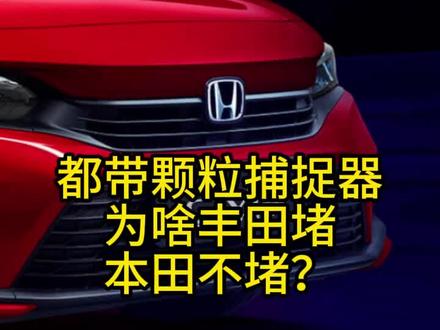 都带颗粒捕捉器,为啥丰田堵,本田不堵?#颗粒捕捉器 #颗粒捕捉器堵塞问题 #丰田 #本田 #大众探岳