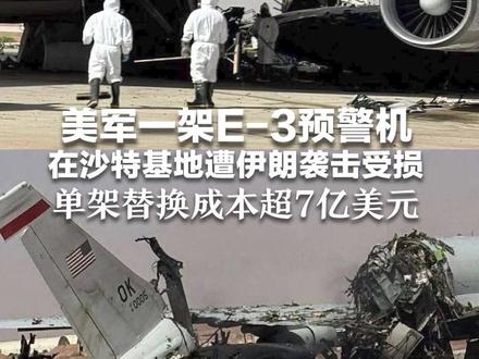 美军一架E-3预警机在沙特基地遭伊朗袭击受损 该型预警机已由30架减至16架 单架替换成本超7亿美元