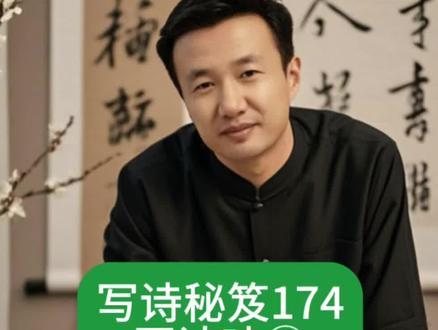 写诗秘笈174:写出诗味②借景抒情 #写诗秘笈#借景抒情