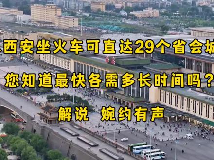 从西安坐火车可直达29个省会城市,您知道最快各需多长时间吗? #西安火车站 #动车组 #复兴号