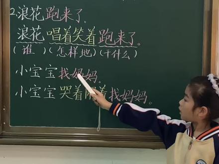 ✨一年级下册《浪花》课后题你会吗❓句子扩写🉑写话的黄金起点
一年级语文下册《浪花》这篇课文的课后习题,千万别一带而过,这可是教会孩子把句子写生动、写具体的绝佳素材,更是低年级写话打底的关键训练。
课堂上可以这样引导:先出示两组例句,让孩子对比原句和扩写后的句子,问问孩子哪一句更好。大部分孩子都能直观感受到下一句更生动。
接着重点引导孩子说出好在哪里:第二句加了淘气地,一下子就写出了浪花调皮可爱的特点;还有唱着笑着,不仅突出浪花活泼可爱,还能体现出人物快乐的心情,画面感瞬间就出来了。
👋🏻弄懂方法后,马上进行口头仿写练习,简单好上手:
老师说:贝壳就像小扇子
引导提问:贝壳就像怎样的小扇子?
孩子仿写:贝壳就像漂亮的小扇子。
老师说:海鸥飞走了
引导提问:海鸥怎样地飞走了?
孩子仿写:海鸥追着赶着飞走了。
多练几组典型例句,挑选重点句式做成板书,让孩子每天读一读、记一记,慢慢就学会自主扩句、把句子写丰满,为日后看图写话打好扎实基础。
#浪花一年级下册 #扩句仿写 #小学语文课后习题#小学语文必考知识点盘点