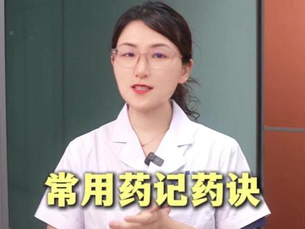 常用药记药诀#常用药 #科普 #生活常识 #用药科普
