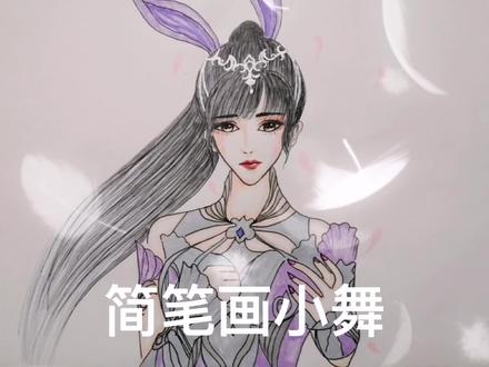 简笔画小舞,你们现在还喜欢她吗