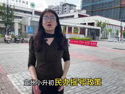小升初民办摇号政策 宣州区小升初民办摇号政策#升学政策解读 #宣城 #小升初#升学