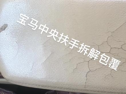 #宝马扶手拆解 ,宝马中央扶手拆解