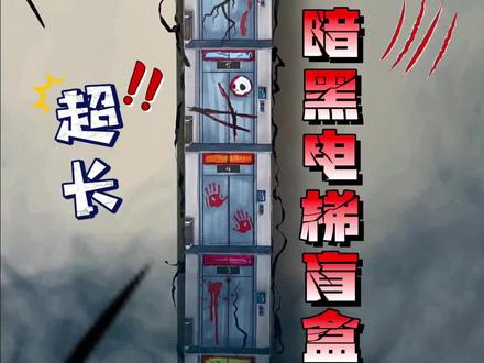 拆暗黑电梯盲盒,拯救电梯男孩#伊尔迷雾乐园 #大盲盒 #TNTSPACE