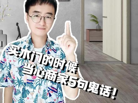 卧室门要这么选,几句话把导购搞蒙圈! #卧室门怎么选 #装修攻略 #装修避坑 #木门怎么选 #装修