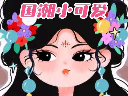 谁懂啊!国风甜妹也能这么萌?✨
本来只想画个普通古风头像
结果越画越上头…
发饰上的小花花,流苏上的小红绳
每一笔都在戳我的少女心💘
快说!你被她的哪个细节美到了?
#国风插画 #古风头像 #治愈系插画 #画画的日常#procreate绘画