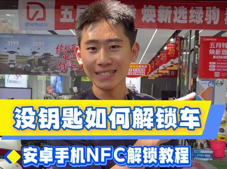 绿驹没钥匙如何解锁车辆,安卓手机NFC连接教程来了。#陕西绿驹电动车 #电动车NFC #手机解锁电动车 #电动车以旧换新 #绿驹威锋