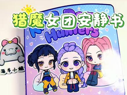 #真实生活分享计划 #儿童早教益智小游戏 #安静书#手工#猎魔女团
猎魔女团安静书