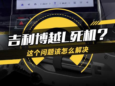 #博越L 车机死机怎么办?教你一招轻松解决,你遇到过这种问题吗?#12款20万元内SUV大挑战