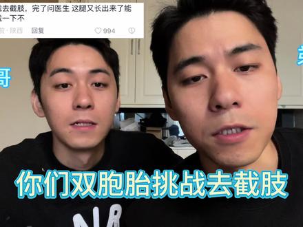 哥哥:真好,又活了一天。
#双胞胎 #整活 #社交恐惧
