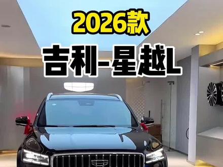 2026款吉利星越L #吉利星越L #厉害了我的车🔥🔥 #汽车行业科普 #新车
