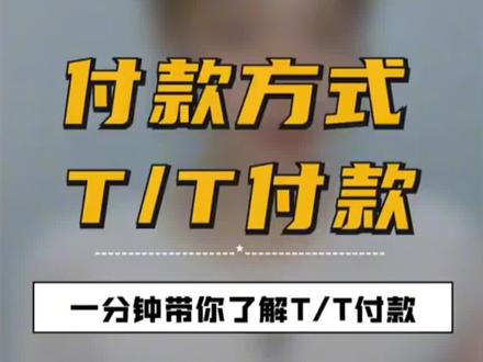 做#跨境电商 必须知道的付款方式 #tiktok #外贸出口 #国际版抖音 什么是TT付款#TT