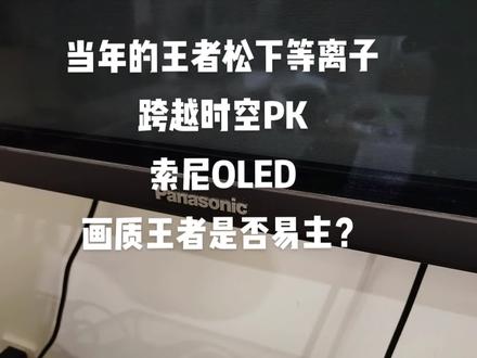 松下等离子跨越时空PK索尼OLED,到底谁是画质王者。#等离子电视 #索尼OLED #4k超清 #艾美影库
