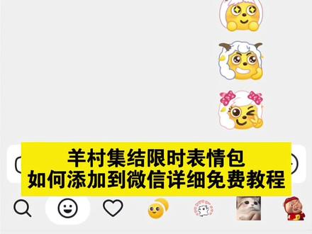 羊村集结限时表情包保存到微信详细教程来了,羊村集结限时表情#羊村集结限时表情包弄到微信教程 羊村集结限时表情包制作教程 羊村集结表情如何从抖音保存到微信 #羊村集结限时表情包 #喜羊羊与灰太狼 #羊村集结限时表情 羊村集结表情包微信获取 羊村集结表情弄到微信 羊村集结表情如何保存到微信上 #即梦ai 羊村集结限时表情微信表情包 羊村集结聊天气泡 羊村集结限时表情 羊村集结表情如何保存到微信 羊村集结限时表情怎么获得 羊村集结 羊村集结限时表情教程ai 限时表情为什么有的人没有 羊村集结限时表情ai生成 羊村集结限时表情包ai制作教程 抖音羊村集结限时表情怎么获得 羊村集结限时表情包 喜羊羊与灰太狼表情怎么来的 长大后我们在羊村集结 羊村表情包怎么导入到微信 抖音怎么获得喜羊羊的表情包 羊村集结表情包入口 羊村集结表情弄到微信上面 羊村集结表情制作方法