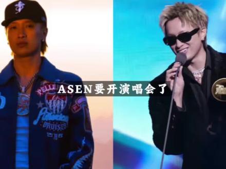 asen要开演唱会了?!毛利蓝透露:今年没有live house!!#asen #中文说唱 #说唱按钮 #hiphop