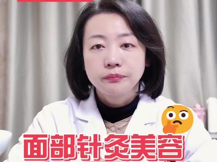 面部针灸美容,到底是什么?
#针灸#中医针灸#中医美容#抗衰 #泸州市中医医院