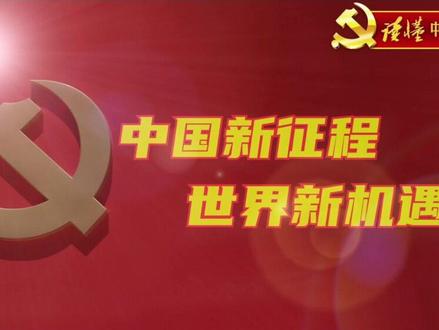 中国新征程 世界新机遇#读懂中国共产党 #ThisIsCPC