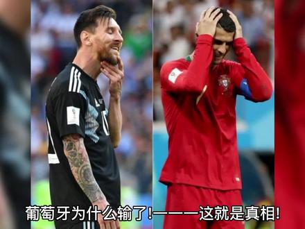 葡萄牙为什么输了!一一一这就是真相! #足球 #唯有足球不可辜负 #足球⚽ #C罗