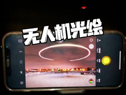 在广场上拍摄无人机光绘是一种什么体验?#创作灵感 #大疆无人机入门教程#航拍教程