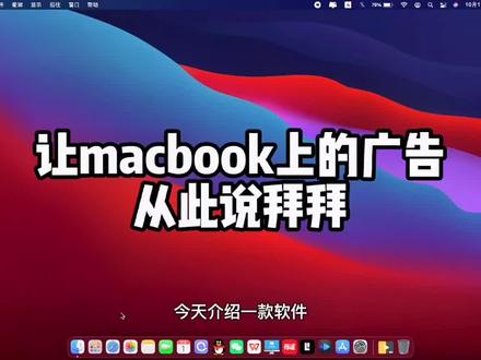 硬货帖|让macbook上的广告从此说拜拜#干货 #macbook使用技巧 #去广告