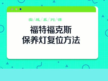 福特福克斯保养灯复位方法#汽车维修技术
