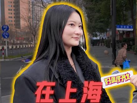 上海路人都是怎么谈到恋爱的? #上海 #谈恋爱