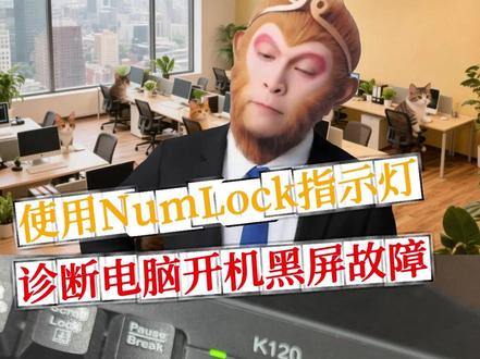 使用键盘NumLock指示灯诊断电脑故障 #电脑黑屏 #电脑知识