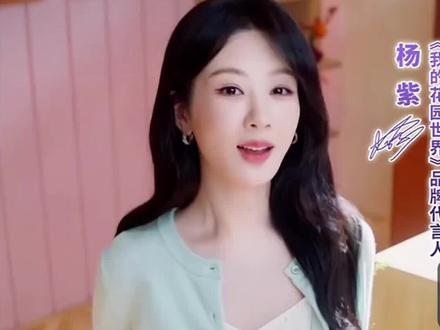 杨紫送你的专属福利#杨紫#我的花园世界#杨紫游戏代言